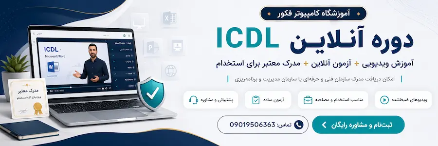 آزمون آنلاین ICDL با مدرک فنی حرفه‌ای | قیمت ۱۴۰۵